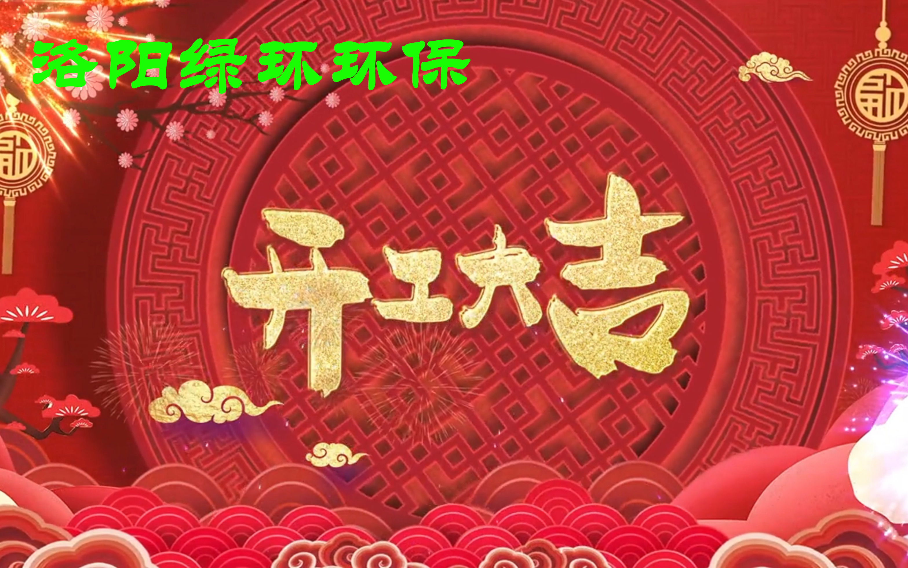 2025年開工大吉